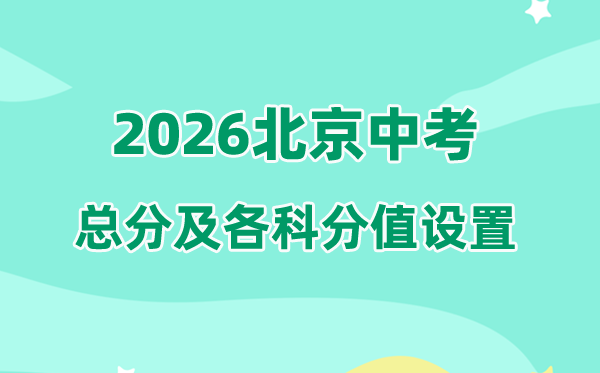 2026年北京中考总分几多,北京中考各科满分都是几多分