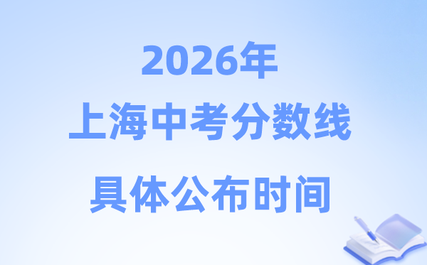 2026年上海市中考分数线发布时辰：估计7月8日摆布