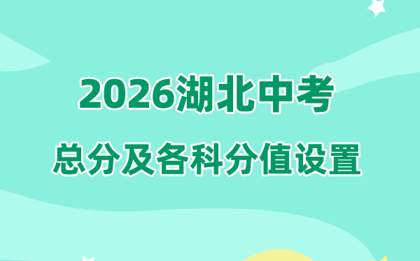 2026年湖北中考总分几多,湖北中考各科满分都是几多分