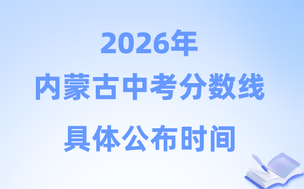 2026年内蒙古各盟市中考分数线发布时候一览表（完全版）
