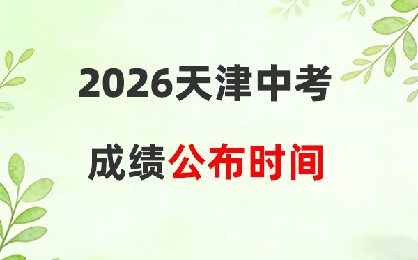 2026年天津中考绩绩查问时候:估计7月9日发布
