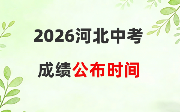 2026年河北省中考绩绩发布时候一览表:估计7月2日-4日