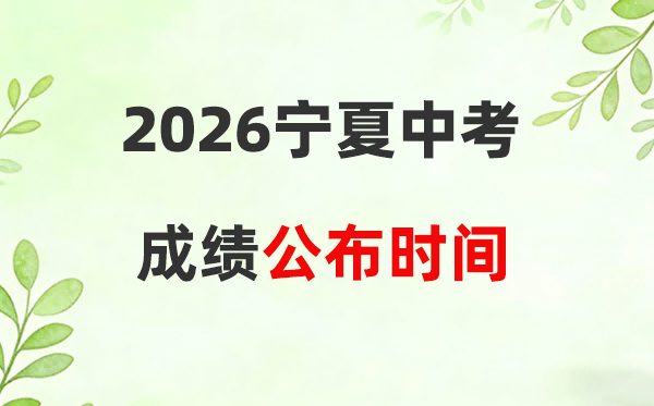 2026年宁夏各市中考绩绩发布时候一览表:7月12日摆布可查