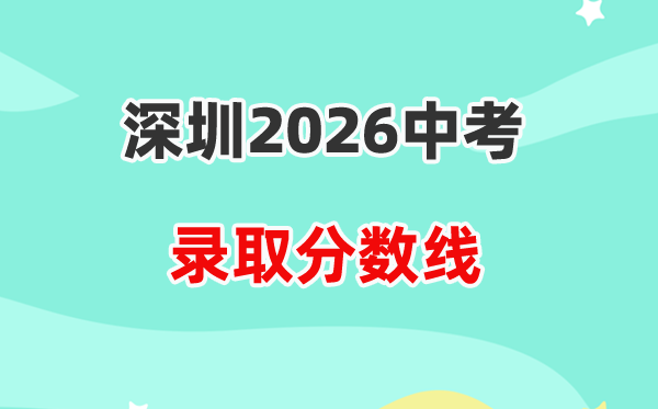 2026深圳中考各高中登科分数线一览表（含积年分数线）