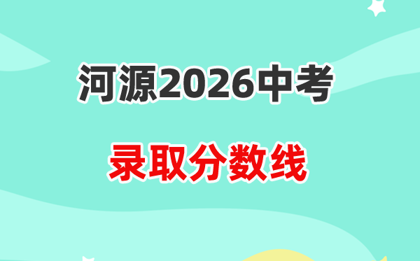 2026河源中考各高中登科分数线一览表（含积年分数线）