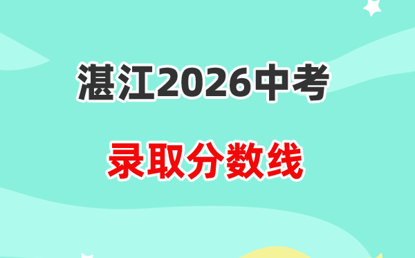 2026湛江中考各高中登科分数线一览表（含积年分数线）