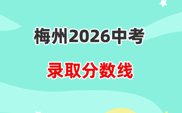 2026梅州中考各高中登科分数线一览表（含积年分数线）