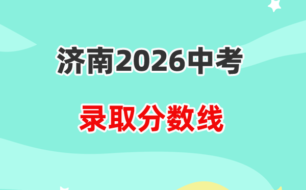 2026济南中考各高中登科分数线一览表（含积年分数线）