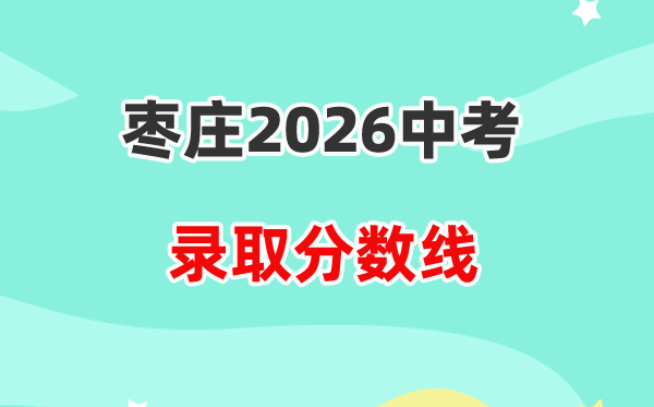 2026枣庄中考各高中登科分数线一览表（含积年分数线）