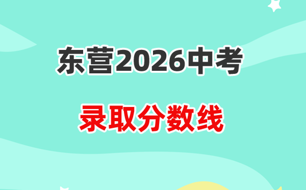 2026东营中考各高中登科分数线一览表（含积年分数线）