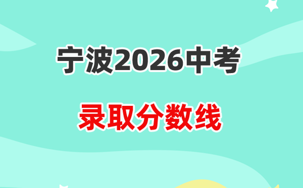 2026宁波中考各高中登科分数线一览表（含积年分数线）