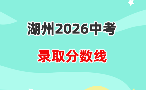 2026湖州中考各高中登科分数线一览表（含积年分数线）