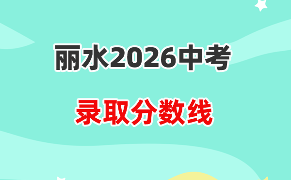 2026丽水中考各高中登科分数线一览表（含积年分数线）