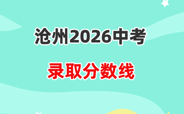 2026沧州中考各高中登科分数线一览表（含积年分数线）