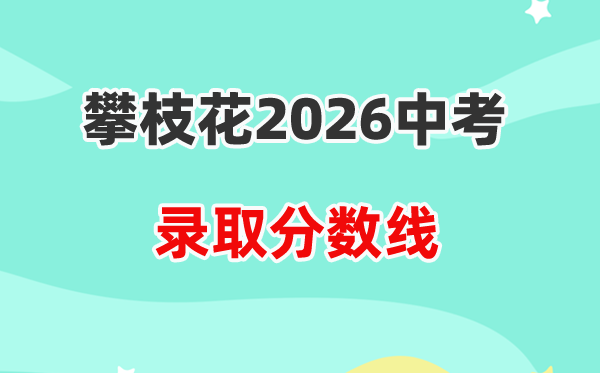 2026攀枝花中考各高中登科分数线一览表（含积年分数线）