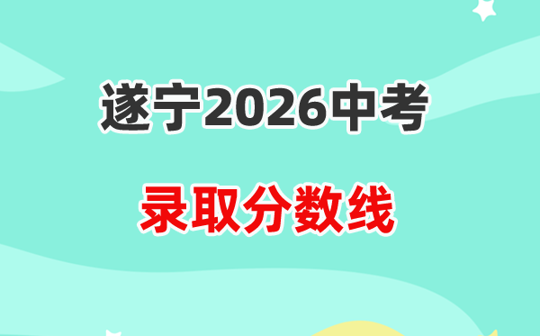 2026遂宁中考各高中登科分数线一览表（含积年分数线）