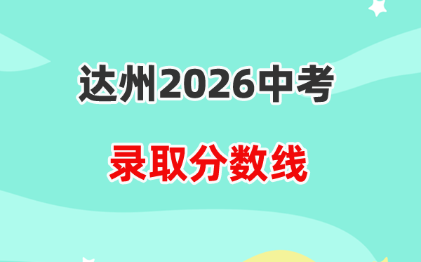 2026达州中考各高中登科分数线一览表（含积年分数线）