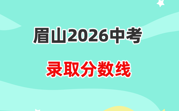2026眉山中考各高中登科分数线一览表（含积年分数线）