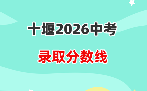 2026十堰中考各高中登科分数线一览表（含积年分数线）