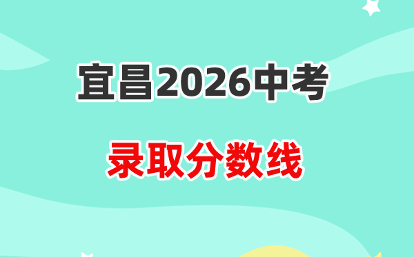 2026宜昌中考各高中登科分数线一览表（含积年分数线）