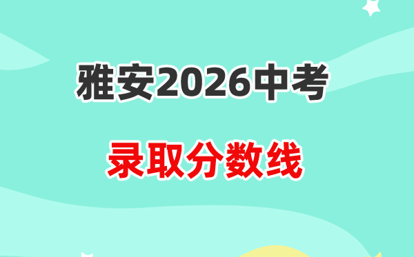 2026雅安中考各高中登科分数线一览表（含积年分数线）