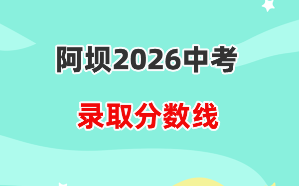 2026阿坝中考各高中登科分数线一览表（含积年分数线）