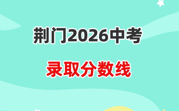 2026荆门中考各高中登科分数线一览表（含积年分数线）