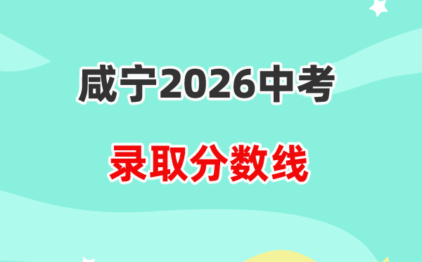 2026咸宁中考各高中登科分数线一览表（含积年分数线）