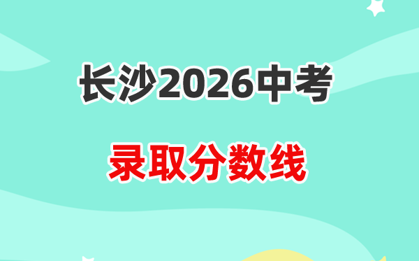 2026长沙中考各高中登科分数线一览表（含积年分数线）