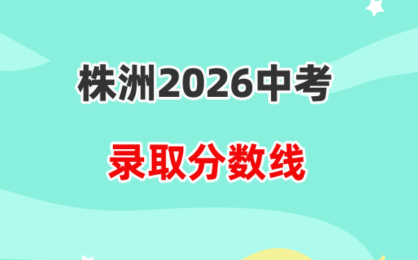 2026株洲中考各高中登科分数线一览表（含积年分数线）