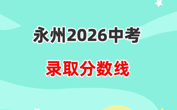 2026永州中考各高中登科分数线一览表（含积年分数线）