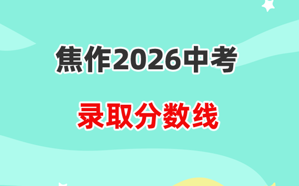 2026焦作中考登科分数线一览表（含积年各高平分数线）