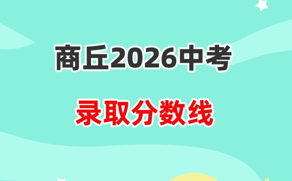 2026商丘中考登科分数线一览表（含积年各高平分数线）