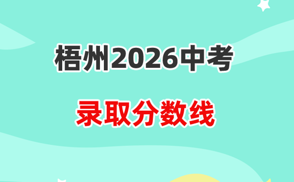 2026梧州中考各高中登科分数线一览表（含积年分数线）