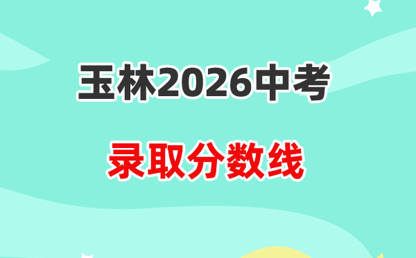 2026玉林中考各高中登科分数线一览表（含积年分数线）