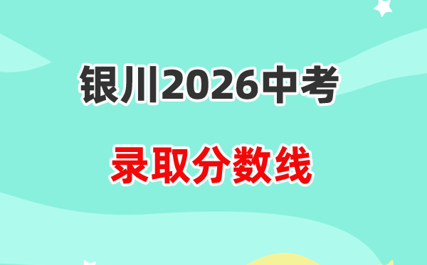2026银川中考各高中登科分数线一览表（含积年分数线）