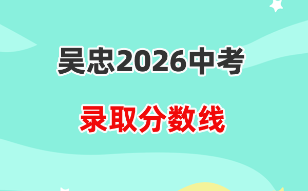2026吴忠中考各高中登科分数线一览表（含积年分数线）