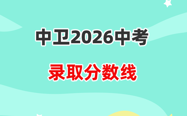 2026中卫中考各高中登科分数线一览表（含积年分数线）