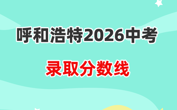 2026呼和浩特中考各高中登科分数线一览表（含积年分数线）