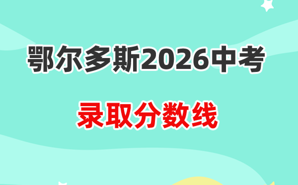 2026鄂尔多斯中考各高中登科分数线一览表（含积年分数线）