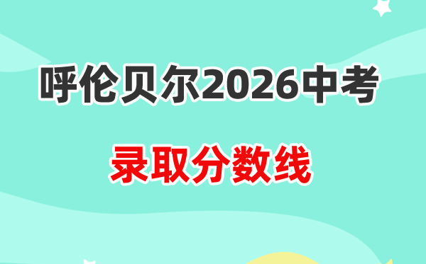 2026呼伦贝尔中考各高中登科分数线一览表（含积年分数线）