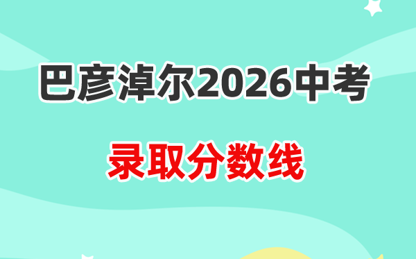 2026巴彦淖尔中考各高中登科分数线一览表（含积年分数线）