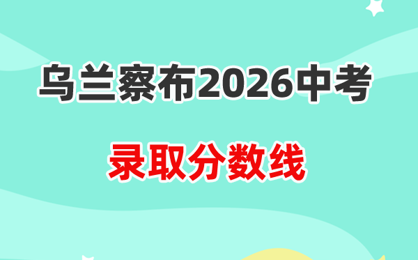 2026乌兰察布中考各高中登科分数线一览表（含积年分数线）