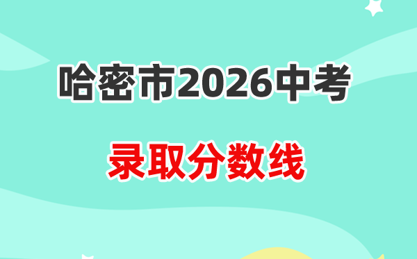 2026哈密市中考各高中登科分数线一览表（含积年分数线）