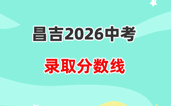 2026昌吉州中考各高中登科分数线一览表（含积年分数线）