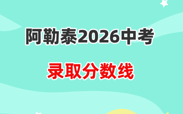 2026阿勒泰地域中考各高中登科分数线一览表（含积年分数线）