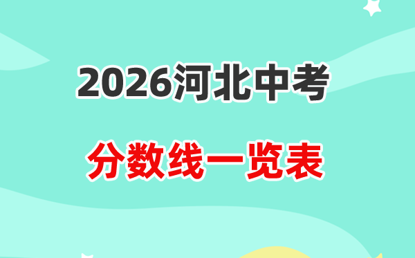 2026河北省各地市中考登科分数线一览表,积年分数线汇总
