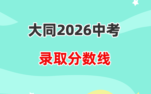 2026大同中考登科分数线一览表（含积年各高平分数线）