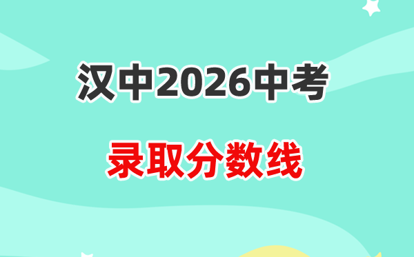 2026汉中中考登科分数线一览表（含积年各高平分数线）