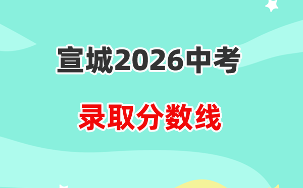 2026宣城中考登科分数线一览表（含积年各高平分数线）